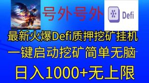 最新火爆挂机，电脑手机都可以操作，简单无脑日入1000+无上限-网创资源