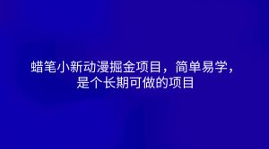 蜡笔小新动漫掘金项目，简单易学，是个长期可做的项目-网创资源