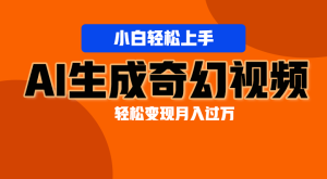 轻松上手！AI生成奇幻画面，视频轻松变现月入过万-网创资源