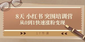 28天小红书突围培训营，从0到1快速涨粉变现（17节课）-网创资源