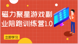 磁力聚星游戏副业陪跑训练营1.0，安卓手机越多收益就越可观-网创资源