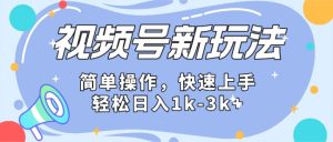 2024微信视频号分成计划玩法全面讲解，日入1500+-网创资源