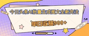 AI全自动写小说，零基础也能做，单日收益轻松多张-网创资源