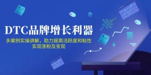 DTC品牌增长利器：Facebook Group私域营销，提高活跃度和粘性 实现涨粉及变现-网创资源