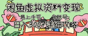 闲鱼虚拟资料变现，小白轻松上手，日入3张+，可多账号矩阵指南攻略-网创资源