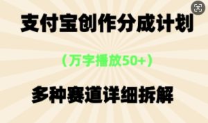 支付宝创作分成计划，多种变现⽅式，全流程详细拆解-网创资源