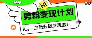 25年男粉全新AI变现玩法，小白轻松上手，单日轻松变现几张-网创资源