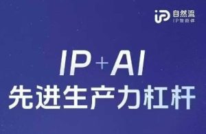 25年自然流AI智能体线下课程，IP+AI先进生产力杠杆(官方笔记+全套课件+完整录音)-网创资源