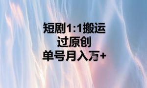 短剧1比1搬运过原创，单号月入W+-网创资源