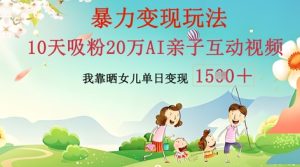 AI亲子互动视频制作：零基础轻松变现，无需复杂技术，小白也能轻松上手-网创资源