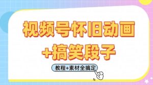 视频号怀旧动画+搞笑段子，轻松日入4张，只需会剪辑，教程+素材全搞定-网创资源