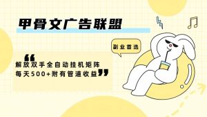 甲骨文广告联盟解放双手全自动挂机矩阵每天500+附有管道收益-网创资源