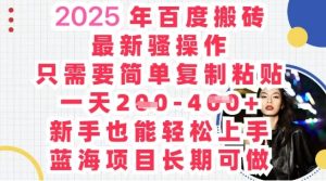 2025最新百度搬砖，复制粘贴，日入5张-网创资源