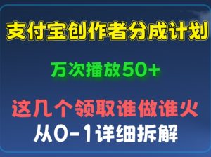 ⽀付宝创作者分成计划，万次播放50+，从0-1详细拆解-网创资源