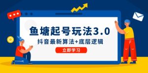 鱼塘起号玩法（8月14更新）抖音最新算法+底层逻辑，可以直接实操-网创资源