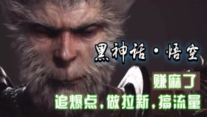 黑神话悟空离线完整版+修改器，追爆点做拉新搞流量，赚麻了-网创资源