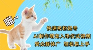 快速吸粉起号，AI制作萌宠入场仪式视频，受众群体广，轻松易上手-网创资源