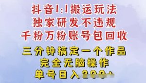 2025抖音纯搬运过原创，单号日入3张-网创资源