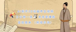 AI制作3D动画养生视频，三分钟一条，条条是爆款，变现简单(附提示词)-网创资源