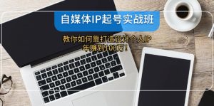 自媒体IP起号实战班：教你如何靠打造设计个人IP，年赚到100万！-网创资源