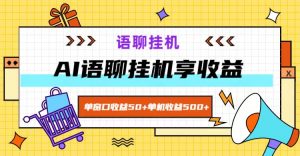 ai语聊，单窗口收益50+，单机收益500+，无脑挂机无脑干！-网创资源