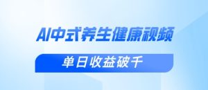 新手小白使用DeepSeek制作中式健康视频，一条视频涨粉1W+，单日收益破千-网创资源