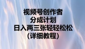 视频号创作者分成计划，日入两张轻轻松松-网创资源