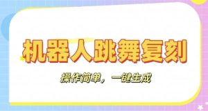 机器人复刻教程：AI机器人搞怪视频，操作简单，一键去重，轻松日入3张-网创资源