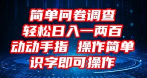 2025问卷调查项目，操作简单动动手指，每天轻松日入1张，识字就能操作-网创资源