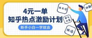 知乎热点激励计划，4元一单，拉新，拉失活，拉活，统统有收益，小白一学就会-网创资源