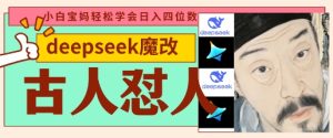 deepseek+古人怼人魔改爆款视频，起号快，爆款多，每天五分钟，变现路子非常广，日入数张-网创资源