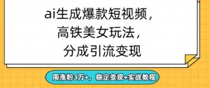 ai生成爆款美女短视频，分成引流变现，周涨粉3W+，稳定变现+实战教程-网创资源