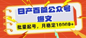 deepseek+飞书日产百条公众号爆文，批量起号，稳定月入1W+-网创资源