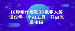 10秒制作爆款3D数字人解说仅需一个AI工具，开启流量密码-网创资源