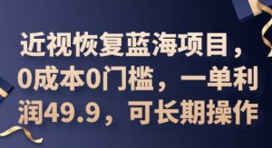 2025近视恢复蓝海项目，0成本0门槛，一单利润49.9，可长期操作-网创资源