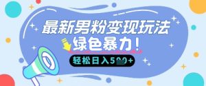 最新男粉自动变现，走女人的赛道，挣男人的钱，小白轻松上手，轻松日入5张-网创资源