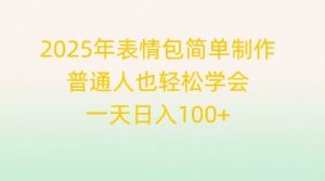 2025年表情包简单制作，普通人也轻松学会，一天日入1张-网创资源