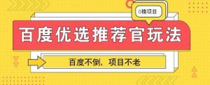 百度掘金项目：单机日入5+，可矩阵批量操作-网创资源