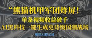 熊猫机甲军团炸屏，单条视频收益破千，AI黑科技一键生成史诗级国潮战场-网创资源