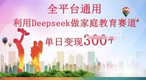 利用Deepseek做家庭教育赛道条条爆款单日变现3张-网创资源