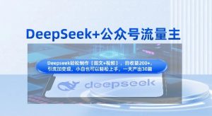 DeepSeek+公众号流量主，知识付费赛道价值变现，引流+变现全流程-网创资源