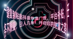 一键复制粘贴抖音热卖广告，平台补贴，任务不限量，日入几张，开启你的财富之路!-网创资源
