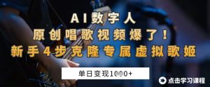 AI数字人原创唱歌视频爆了，单日变现1k，新手4步克隆专属虚拟歌姬-网创资源