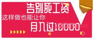 今日头条+AI，告别死工资，这样做也能让你月入过W-网创资源