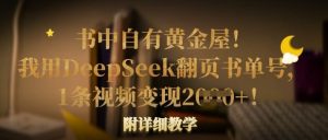 书中自有黄金屋！我用DeepSeek翻页书单号，1条视频变现多张！附详细教学-网创资源
