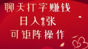 聊天打字挣钱，日入1张，可矩阵操作-网创资源