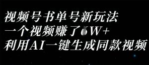 视频号书单号新玩法，一个视频收益过1W，利用AI一键生成同款视频-网创资源