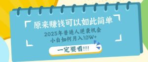 普通人逆袭机会：知识付费，小白也能月入过W，一定要看【揭秘】-网创资源