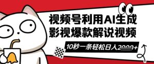视频号AI解说视频，10秒钟一条，带字幕，带音频，轻轻松松利用创作者分成计划日入数张-网创资源