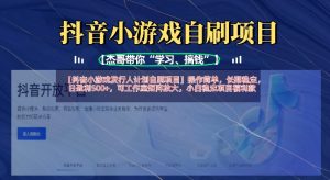 抖音小游戏发行人计划自刷项目，操作简单，长期稳定，日盈利5张，可工作室矩阵放大-网创资源
